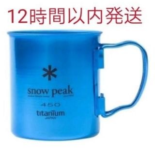 スノーピーク(Snow Peak)の【海外限定】新品未使用 スノーピーク チタンマグ 450シングルウォール ブルー(食器)