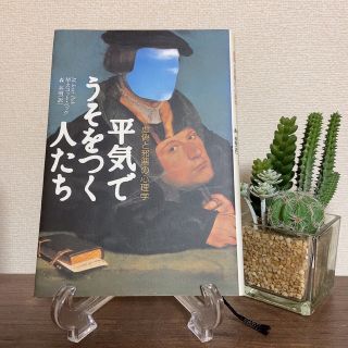 平気でうそをつく人たち 虚偽と邪悪の心理学(その他)