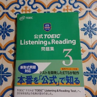 公式ＴＯＥＩＣ　Ｌｉｓｔｅｎｉｎｇ　＆　Ｒｅａｄｉｎｇ問題集 ３(資格/検定)