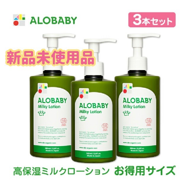 【新品未使用品】アロベビー ミルクローション 380ml　3本セット