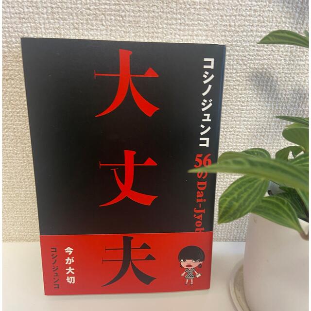 コシノジュンコ５６の大丈夫 エンタメ/ホビーの本(文学/小説)の商品写真