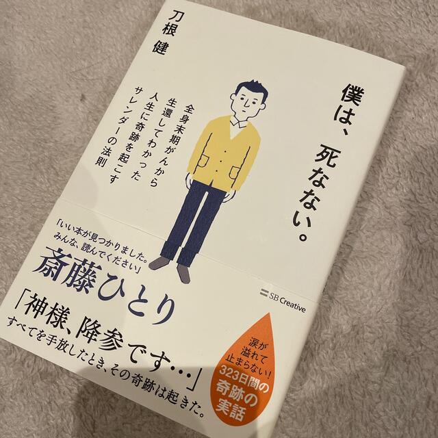 僕は、死なない。 全身末期がんから生還してわかった人生に奇跡を起こす エンタメ/ホビーの本(文学/小説)の商品写真