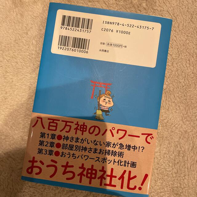 神さまがやどるお掃除の本 汚い部屋がみるみる片づく！ エンタメ/ホビーの本(その他)の商品写真