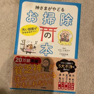 神さまがやどるお掃除の本 汚い部屋がみるみる片づく！(その他)