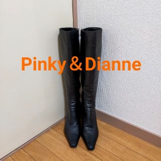 ピンキーアンドダイアン(Pinky&Dianne)のPinky＆Dianne 本革 ロングブーツ ◆匿名配送◆(ブーツ)