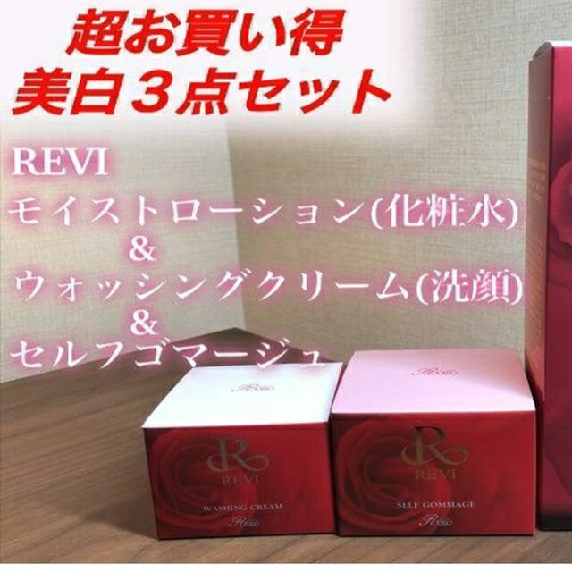 REVI ルヴィ 美白 点セット 化粧水 洗顔 ゴマージュ Choukouhinshitsu