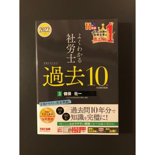 よくわかる社労士合格するための過去１０年本試験問題集 ３　２０２２年度版(資格/検定)