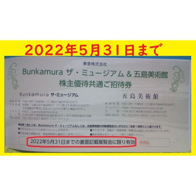 Bunkamuraザ・ミュージアム／五島美術館 共通ご招待券1枚 チケットの施設利用券(美術館/博物館)の商品写真