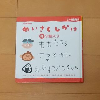 ガッケン(学研)のめいさくしかけ ３話入り(絵本/児童書)