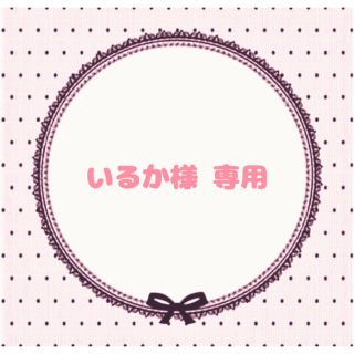 いるか様 専用ページ