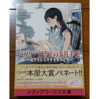 アスキーメディアワークス(アスキー・メディアワークス)のビブリア古書堂の事件手帖 栞子さんと奇妙な客人たち　/三上延（ライトミステリ(文学/小説)