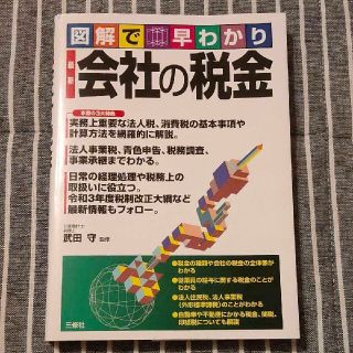 図解で早わかり最新会社の税金(ビジネス/経済)