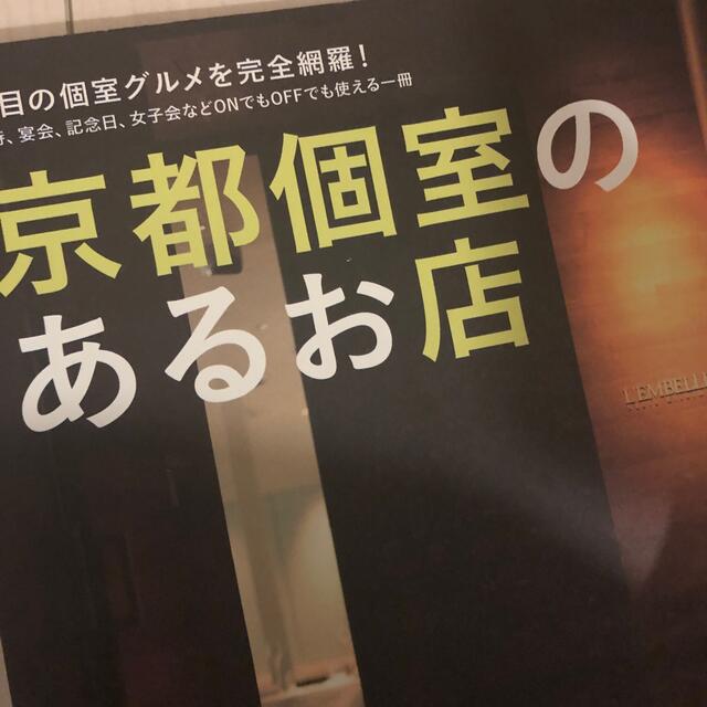 京都個室のあるお店 接待、宴会、記念日、女子会などＯＮでもＯＦＦでも使