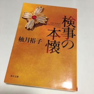 検事の本懐(その他)