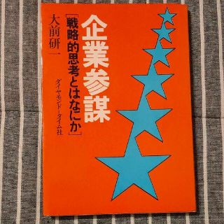 企業参謀　戦略的思考とはなにか(ビジネス/経済)