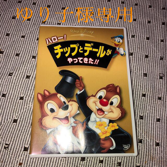 Disney(ディズニー)のハロー！　チップとデールがやってきた！！　森はおおさわぎdvd エンタメ/ホビーのDVD/ブルーレイ(キッズ/ファミリー)の商品写真