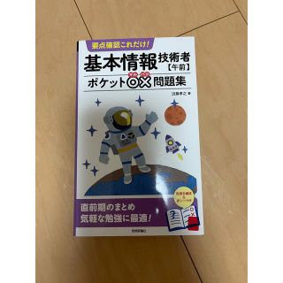 要点確認これだけ！基本情報技術者【午前】ポケット○×問題集(資格/検定)