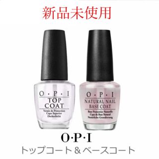 オーピーアイ(OPI)の【新品未使用】OPI オーピーアイ ベースコート トップコート セット(ネイルトップコート/ベースコート)