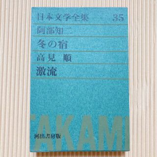 日本文学全集　河出書房　第35巻　阿部知二　冬の宿　高見順　激流(文学/小説)