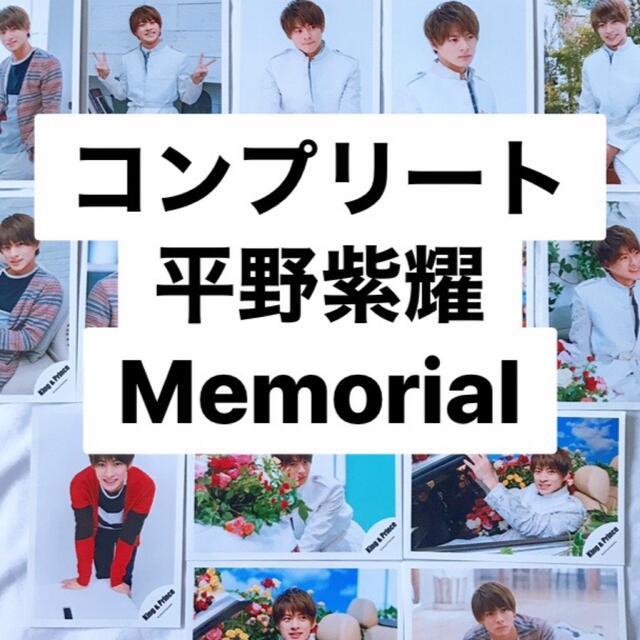 コンプリート 平野紫耀 Memorial