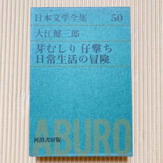 日本文学全集　河出書房　第50巻　大江健三郎(文学/小説)