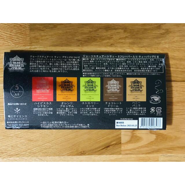 ジョージスチュアートティー　2セット 食品/飲料/酒の飲料(茶)の商品写真