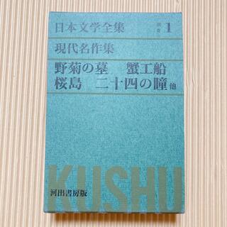 日本文学全集　河出書房　別巻　現代名作集　野菊の墓　蟹工船　桜島　二十四の瞳　他(文学/小説)