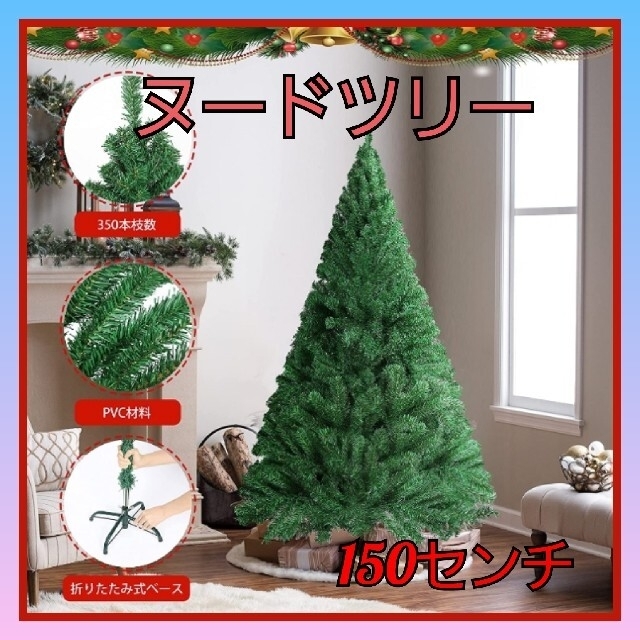 350本素材♥️特価♥️ヌードツリー　クリスマスツリー150センチ