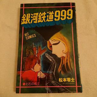 銀河鉄道999②(少年漫画)