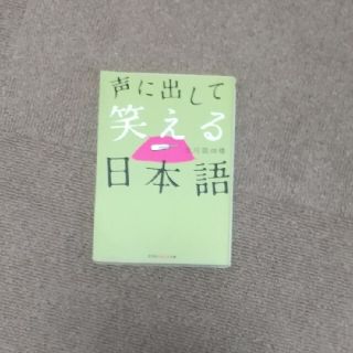 声に出して笑える日本語(その他)