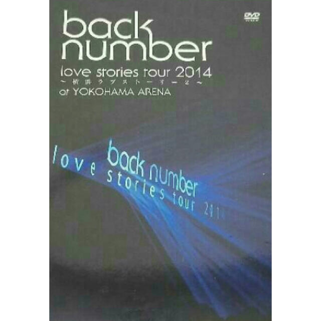 back number love stories tour DVD 初回