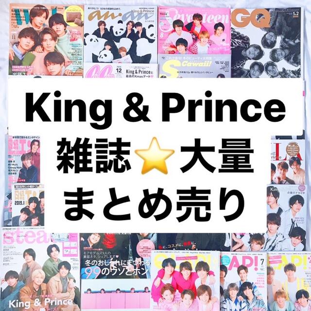 King & Prince 大量 雑誌まとめ売り セット