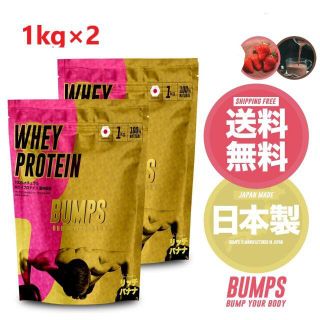 BUMPS ホエイプロテイン　1kg×2　ストロベリー・ココア(ダイエット食品)