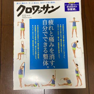 クロワッサン 2016年 8/10号(生活/健康)