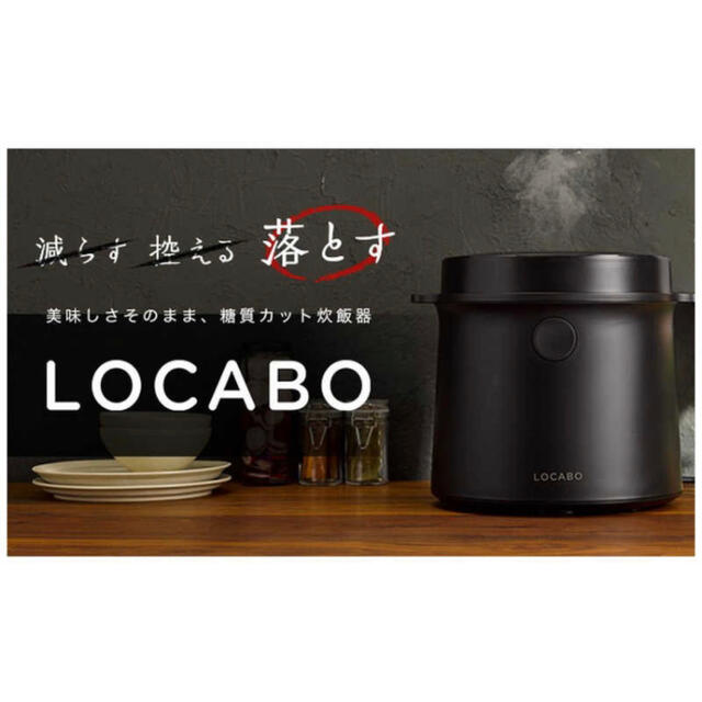 LOCABO 糖質カット炊飯器 ロカボ 2合まで糖質カット炊 通常炊 5合まで LOCABO 糖質カット炊飯器 ロカボ 2合まで糖質カット炊 通常炊 5合まで