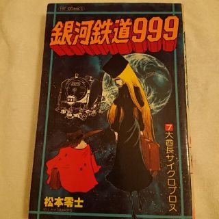 銀河鉄道999⑦(少年漫画)