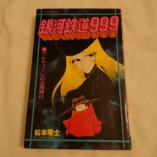 銀河鉄道999⑧(少年漫画)