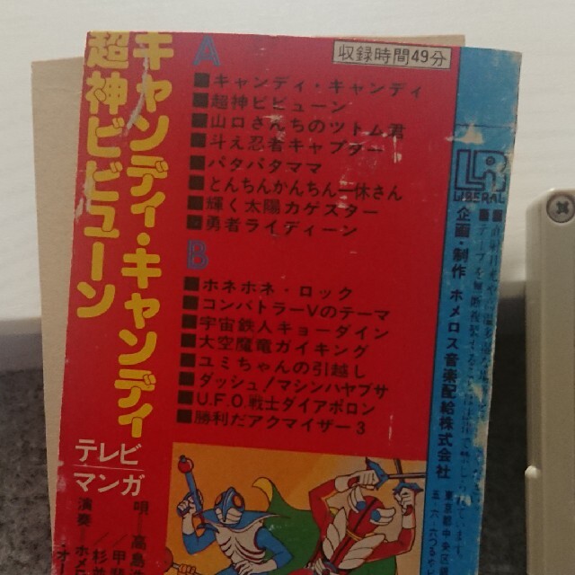 激レア　昭和レトロ☆アニソン特撮ソングカセットテープ エンタメ/ホビーのコレクション(その他)の商品写真