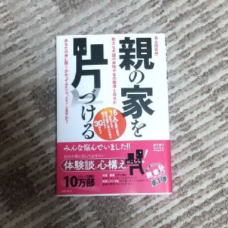 親の家を片づける ある日突然膨大な老親の荷物や家の整理と処分があなた(その他)