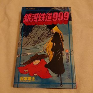 銀河鉄道999⑨(少年漫画)