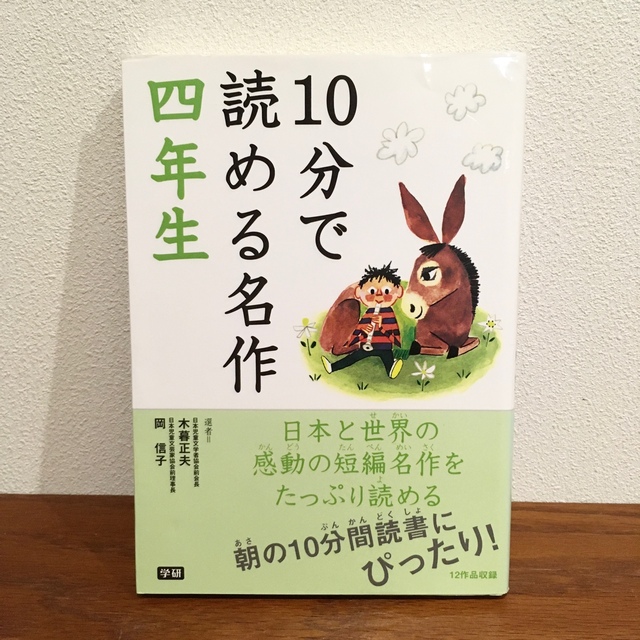 学研(ガッケン)の■キティちゃん0909様専用■ 絵本・児童書 10分で読める名作１、４、５年生 エンタメ/ホビーの本(絵本/児童書)の商品写真