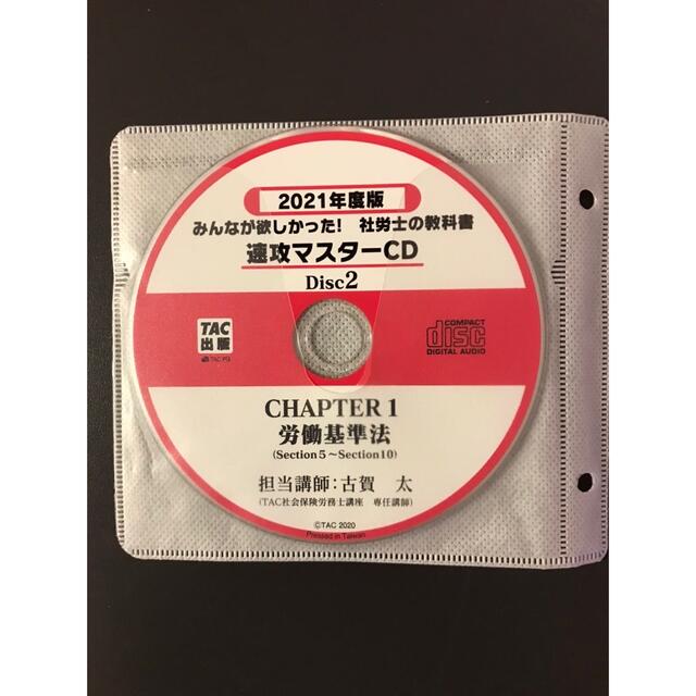 社労士の教科書速攻マスターＣＤ ２０２１年度版