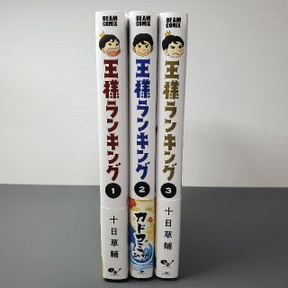 カドカワショテン(角川書店)の王様ランキング　1〜3巻&特典　まとめ売り(その他)