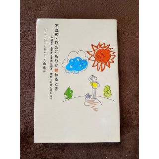 不登校・ひきこもりが終わるとき 体験者が当事者と家族に語る、理解と対応の道しるべ(人文/社会)