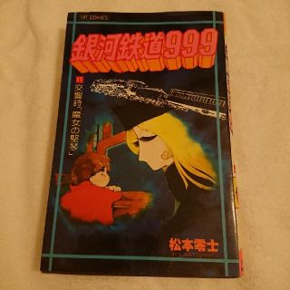 銀河鉄道999 11(少年漫画)