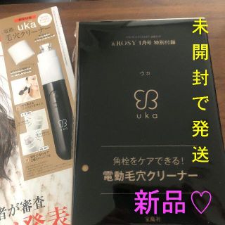 タカラジマシャ(宝島社)の未開封発送♡uka[ウカ]電動毛穴クリーナー &ROSY1月号付録(美容)