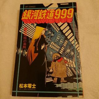 銀河鉄道999 12(少年漫画)