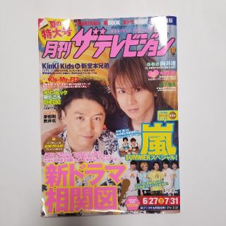 カドカワショテン(角川書店)の月刊　テレビジョン　2012 8月号(アート/エンタメ/ホビー)