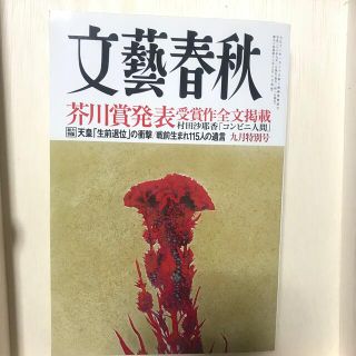 文藝春秋 2016 09 芥川賞　村田沙耶香　コンビニ人間(文芸)