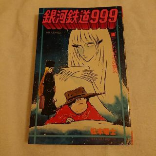 銀河鉄道999 13(少年漫画)